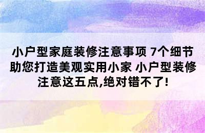 小户型家庭装修注意事项 7个细节助您打造美观实用小家 小户型装修注意这五点,绝对错不了!